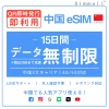 [中国本土eSIM｜メール納品] 中国本土SIM  毎日3GB、超高速データ通信｜CHINA MOBILE、CHINA TELECOM、CHINA UNICOM対応の5G/4G回線｜即日発行、QR簡単設定｜デザリング可｜旅行・出張・留学に最適｜LINE365日24時間サポート｜非物理SIM 15日