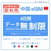 [中国本土eSIM｜メール納品] 中国本土SIM  毎日3GB、超高速データ通信｜CHINA MOBILE、CHINA TELECOM、CHINA UNICOM対応の5G/4G回線｜即日発行、QR簡単設定｜デザリング可｜旅行・出張・留学に最適｜LINE365日24時間サポート｜非物理SIM 4日