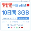 [中国本土eSIM｜メール納品]中国本土SIM｜お得！！ 3GB高速データ通信｜CHINA MOBILE、CHINA TELECOM、CHINA UNICOM対応の5G/4G回線｜即日発行、QRコードで簡単設定｜テザリング対応｜旅行・出張・留学に最適LINE365日24時間サポート｜非物理SIM 10日