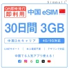 [中国本土eSIM｜メール納品]中国本土SIM｜お得！！ 3GB高速データ通信｜CHINA MOBILE、CHINA TELECOM、CHINA UNICOM対応の5G/4G回線｜即日発行、QRコードで簡単設定｜テザリング対応｜旅行・出張・留学に最適LINE365日24時間サポート｜非物理SIM 30日
