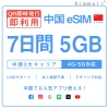 [中国本土eSIM｜メール納品]中国本土SIM｜お得！！ 5GB高速データ通信｜CHINA MOBILE、CHINA TELECOM、CHINA UNICOM対応の5G/4G回線｜即日発行、QRコードで簡単設定｜テザリング対応｜旅行・出張・留学に最適LINE365日24時間サポート｜非物理SIM 7日