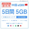 [中国本土eSIM｜メール納品]中国本土SIM｜お得！！ 5GB高速データ通信｜CHINA MOBILE、CHINA TELECOM、CHINA UNICOM対応の5G/4G回線｜即日発行、QRコードで簡単設定｜テザリング対応｜旅行・出張・留学に最適LINE365日24時間サポート｜非物理SIM 5日
