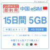 [中国本土eSIM｜メール納品]中国本土SIM｜お得！！ 5GB高速データ通信｜CHINA MOBILE、CHINA TELECOM、CHINA UNICOM対応の5G/4G回線｜即日発行、QRコードで簡単設定｜テザリング対応｜旅行・出張・留学に最適LINE365日24時間サポート｜非物理SIM 15日