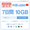[中国本土eSIM｜メール納品]中国本土SIM｜お得！！ 10GB高速データ通信｜CHINA MOBILE、CHINA TELECOM、CHINA UNICOM対応の5G/4G回線｜即日発行、QRコードで簡単設定｜テザリング対応｜旅行・出張・留学に最適LINE365日24時間サポート｜非物理SIM 7日