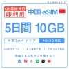 [中国本土eSIM｜メール納品]中国本土SIM｜お得！！ 10GB高速データ通信｜CHINA MOBILE、CHINA TELECOM、CHINA UNICOM対応の5G/4G回線｜即日発行、QRコードで簡単設定｜テザリング対応｜旅行・出張・留学に最適LINE365日24時間サポート｜非物理SIM 5日