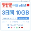 [中国本土eSIM｜メール納品]中国本土SIM｜お得！！ 10GB高速データ通信｜CHINA MOBILE、CHINA TELECOM、CHINA UNICOM対応の5G/4G回線｜即日発行、QRコードで簡単設定｜テザリング対応｜旅行・出張・留学に最適LINE365日24時間サポート｜非物理SIM 3日