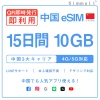 [中国本土eSIM｜メール納品]中国本土SIM｜お得！！ 10GB高速データ通信｜CHINA MOBILE、CHINA TELECOM、CHINA UNICOM対応の5G/4G回線｜即日発行、QRコードで簡単設定｜テザリング対応｜旅行・出張・留学に最適LINE365日24時間サポート｜非物理SIM 15日