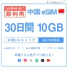[中国本土eSIM｜メール納品]中国本土SIM｜お得！！ 10GB高速データ通信｜CHINA MOBILE、CHINA TELECOM、CHINA UNICOM対応の5G/4G回線｜即日発行、QRコードで簡単設定｜テザリング対応｜旅行・出張・留学に最適LINE365日24時間サポート｜非物理SIM 30日