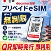 [日本eSIM｜メール納品] 日本SIM 毎日1GB、高速データ通信｜5G/4G回線｜即日発行、QR簡単設定｜デザリング可｜旅行・出張・留学に最適｜LINE365日24時間サポート｜非物理SIM 5日