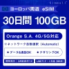 【eSIM/メール納品】 ヨーロッパヨーロッパ35カ国対応(島・一部地域含む)対応 eSIM 30日間 100GB (Orange S.A. 4G/5G対応) ※ネットワーク自動選択(Automatic) ⚫︎高速データ通信、通話、SMS可 ⚫︎ デザリングOK 即時発行|QR設定約1分|LINEサポート対応(365日)