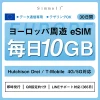 【eSIM/メール納品】 ヨーロッパ31カ国対応 eSIM ディリー10GB、30日間 (Austria) Hutchison Drei / T-Mobile 4G/5G対応⚫︎高速データ通信⚫︎デザリングOK 即時発行|QR設定約1分|LINEサポート対応(365日)