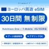 【eSIM/メール納品】 ヨーロッパ31カ国対応 eSIM 30日間超高速無制限データ通信 (Austria) Hutchison Drei / T-Mobile 4G/5G対応⚫︎高速データ通信⚫︎デザリングOK 即時発行|QR設定約1分|LINEサポート対応(365日)