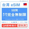 [台湾eSIM｜メール納品]  超高速データ完全無制限｜大容量使い放題｜本人確認不要｜Chunghwa Telecom回線4G/5G対応｜テザリング対応｜オンライン完結｜LINEサポート年中無休｜旅行・出張・留学に最適｜台湾プリペイドSIM 無制限 5日