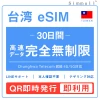 [台湾eSIM｜メール納品]  超高速データ完全無制限｜大容量使い放題｜本人確認不要｜Chunghwa Telecom回線4G/5G対応｜テザリング対応｜オンライン完結｜LINEサポート年中無休｜旅行・出張・留学に最適｜台湾プリペイドSIM 無制限 30日