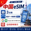 中国eSIM|中国SIM・eSIM対応|海外旅行・出張・留学|プリペイドSIM|いーしむ|SIMカード(3日間高速無制限 10Mbps)