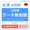 台湾eSIM|台湾SIM・eSIM対応|海外旅行・出張・留学|SIMカード|いーしむ|プリペイドSIM 20日
