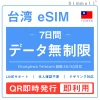 台湾eSIM|台湾SIM・eSIM対応|海外旅行・出張・留学|SIMカード|いーしむ|プリペイドSIM 7日