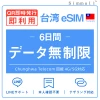 台湾eSIM|台湾SIM･eSIM対応|海外旅行･出張･留学|SIMカード|いーしむ|プリペイドSIM|毎日2GBまで高速 6日