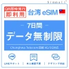 台湾eSIM|台湾SIM･eSIM対応|海外旅行･出張･留学|SIMカード|いーしむ|プリペイドSIM|毎日2GBまで高速 7日