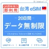台湾eSIM|台湾SIM･eSIM対応|海外旅行･出張･留学|SIMカード|いーしむ|プリペイドSIM|毎日2GBまで高速 20日