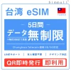 台湾eSIM|台湾SIM・eSIM対応|海外旅行・出張・留学|SIMカード|いーしむ|プリペイドSIM|毎日3GBまで高速 5日