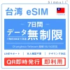 台湾eSIM|台湾SIM・eSIM対応|海外旅行・出張・留学|SIMカード|いーしむ|プリペイドSIM|毎日3GBまで高速 7日