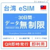 台湾eSIM|台湾SIM・eSIM対応|海外旅行・出張・留学|SIMカード|いーしむ|プリペイドSIM|毎日3GBまで高速 30日