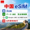 中国eSIM|中国SIM・eSIM対応|海外旅行・出張・留学|プリペイドSIM|いーしむ|SIMカード(3日間 データ・速度完全無制限)