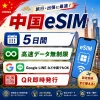 中国eSIM|中国SIM・eSIM対応|海外旅行・出張・留学|プリペイドSIM|いーしむ|SIMカード(5日間高速無制限 5Mbps)