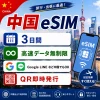 中国eSIM|中国SIM・eSIM対応|海外旅行・出張・留学|プリペイドSIM|いーしむ|SIMカード(3日間高速無制限 5Mbps)