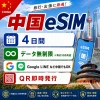 中国eSIM|中国SIM・eSIM対応|海外旅行・出張・留学|プリペイドSIM|いーしむ|SIMカード(4日間 毎日3GBまで高速)