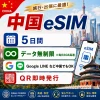 中国eSIM|中国SIM・eSIM対応|海外旅行・出張・留学|プリペイドSIM|いーしむ|SIMカード(5日間 毎日3GBまで高速)