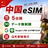 中国eSIM|中国SIM・eSIM対応|海外旅行・出張・留学|プリペイドSIM|いーしむ|SIMカード(5日間 毎日2GBまで高速)
