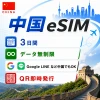 中国eSIM|中国SIM・eSIM対応|海外旅行・出張・留学|プリペイドSIM|いーしむ|SIMカード(3日間 毎日2GBまで高速)