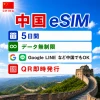 中国eSIM|中国SIM・eSIM対応|海外旅行・出張・留学|プリペイドSIM|いーしむ|SIMカード(5日間 毎日1GBまで高速)