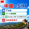 中国eSIM|中国SIM・eSIM対応|海外旅行・出張・留学|プリペイドSIM|いーしむ|SIMカード(7日間 毎日1GBまで高速)