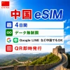 中国eSIM|中国SIM・eSIM対応|海外旅行・出張・留学|プリペイドSIM|いーしむ|SIMカード(4日間 毎日1GBまで高速)
