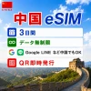 中国eSIM|中国SIM・eSIM対応|海外旅行・出張・留学|プリペイドSIM|いーしむ|SIMカード(3日間 毎日1GBまで高速)