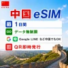 中国eSIM|中国SIM･eSIM対応|海外旅行･出張･留学|プリペイドSIM|いーしむ|SIMカード(1日間 1GBまで高速)