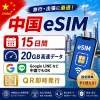 中国eSIM|中国SIM・eSIM対応|海外旅行・出張・留学|プリペイドSIM|いーしむ|SIMカード(15日間 20GB 高速データ)