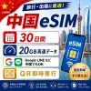 中国eSIM|中国SIM･eSIM対応|海外旅行･出張･留学|プリペイドSIM|いーしむ|SIMカード(30日間 20GB 高速データ)