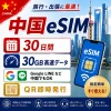 中国eSIM|中国SIM･eSIM対応|海外旅行･出張･留学|プリペイドSIM|いーしむ|SIMカード(30日間 30GB 高速データ)