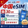 中国eSIM|中国SIM･eSIM対応|海外旅行･出張･留学|プリペイドSIM|いーしむ|SIMカード(30日間 10GB 高速データ)
