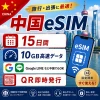 中国eSIM|中国SIM・eSIM対応|海外旅行・出張・留学|プリペイドSIM|いーしむ|SIMカード(15日間 10GB 高速データ)