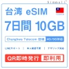 台湾eSIM|台湾SIM・eSIM対応|海外旅行・出張・留学|SIMカード|いーしむ|プリペイドSIM(7日間 10GB高速データ) 7日 esim