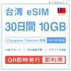 台湾eSIM|台湾SIM・eSIM対応|海外旅行・出張・留学|SIMカード|いーしむ|プリペイドSIM(7日間 10GB高速データ) 30日 esim