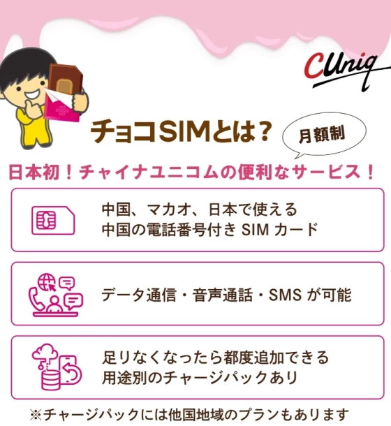 長期滞在用】チョコプランsim中国本土番号付き月額プランChina