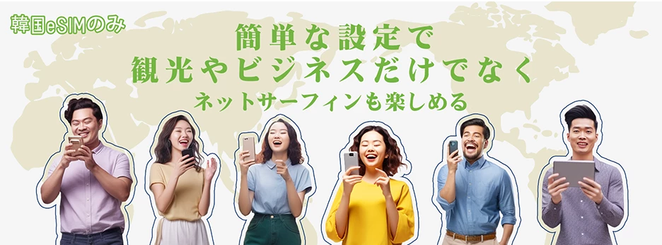 韓国向けSIMカード・eSIMを選ぶならSIMMALL！